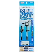 ＧＥＸ交換用パイプセット（ＧＤ・ＤＣ用）