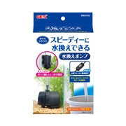 おそうじラクラク水換えポンプ