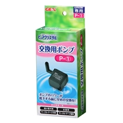 ピュアクリスタル交換用ポンプＰ－１