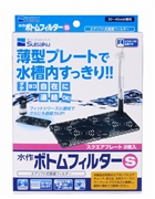ボトムフィルター Ｓ