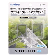 スドーサテライトグレードアップセット２