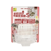 ワンタッチ 固定食器 Ｓ