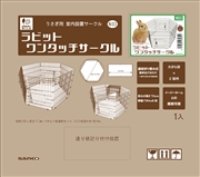 三晃商会 ラビット ワンタッチ サークル
