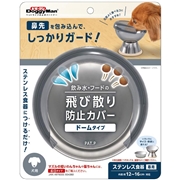 飲み水・フードの飛び散り防止カバー 犬用 ドームタイプ