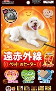 遠赤外線　ペットのヒーターテキオン　レギュラー