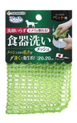 ペット用食器洗いメッシュ 定価：327円（税込）