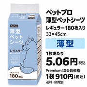 ペットプロ 薄型ペットシーツ レギュラー 180枚入り