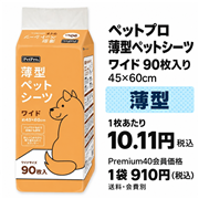 ペットプロジャパン ペットプロ 薄型ペットシーツ ワイド 90枚入り
