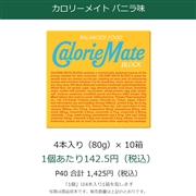 カロリーメイト ブロック バニラ味 4本入り（80g）×10箱