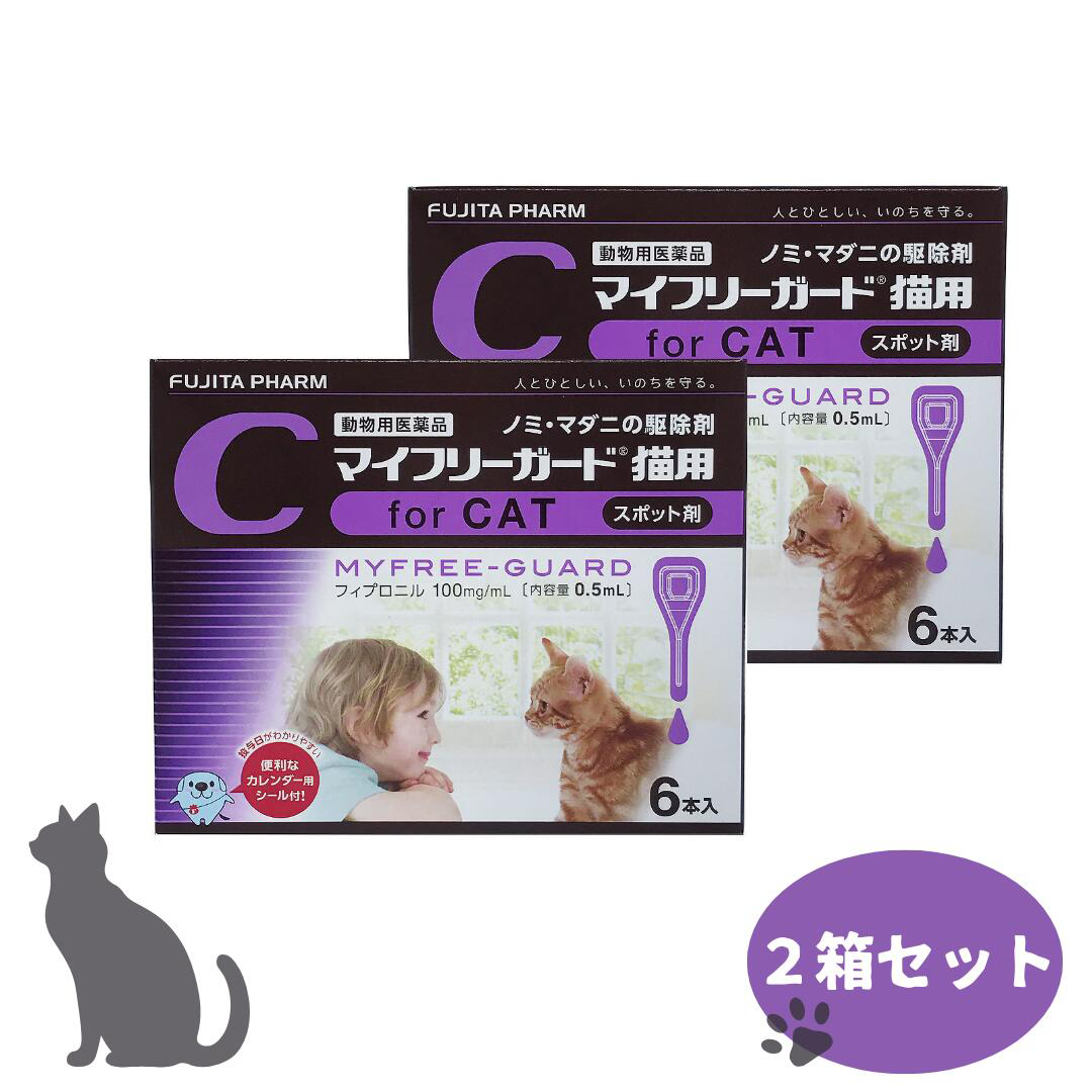 【 2箱セット】フジタ製薬 マイフリーガード 猫用 0.5ml×6本入×2ケース ノミ・マダニ駆除薬