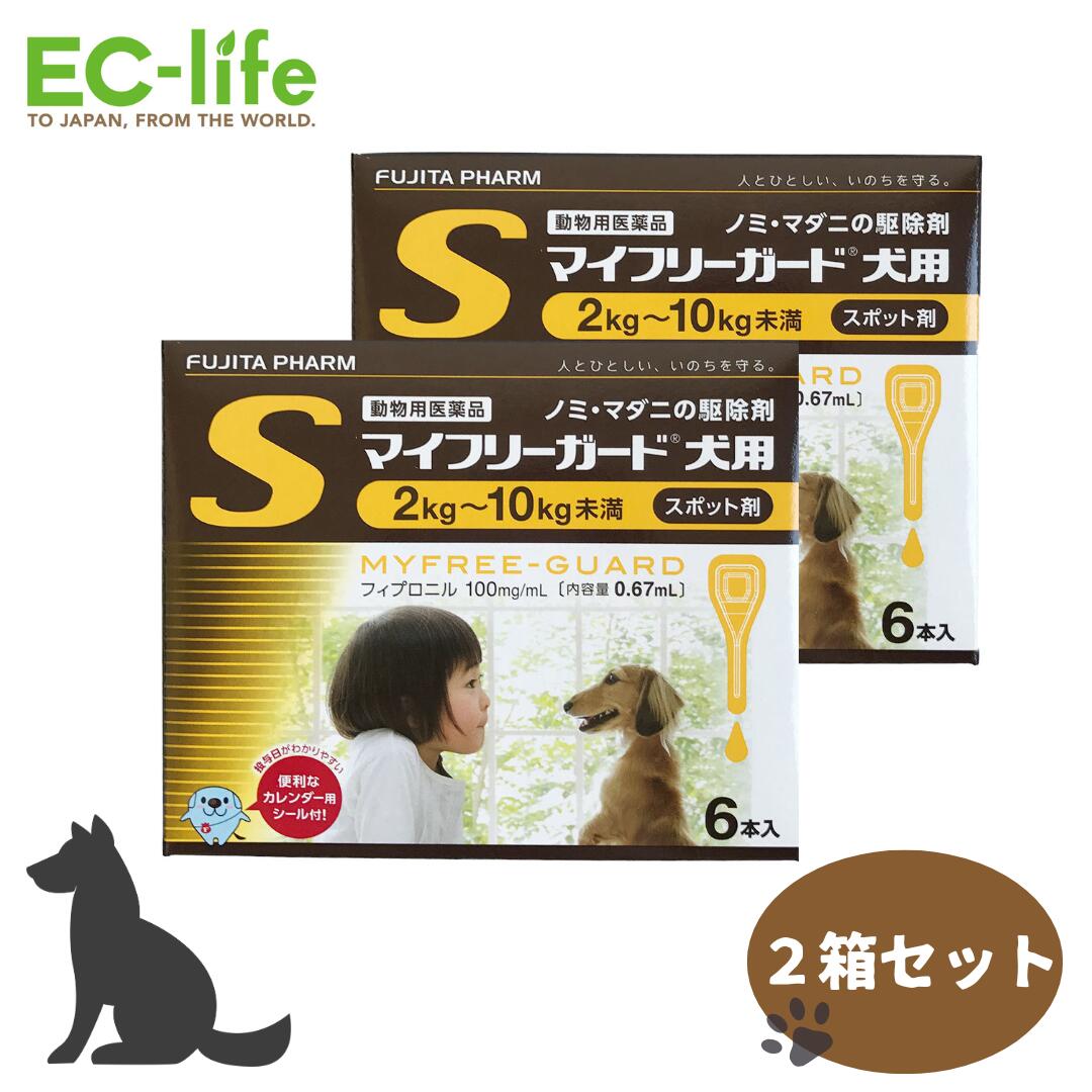 【 2箱セット】フジタ製薬 マイフリーガード 犬用 S 2-10kg未満 小型犬 0.67ml×6本入×2ケース ノミ・マダニ駆除薬
