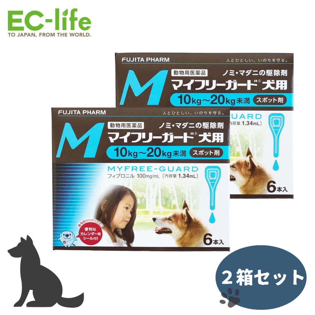 【 2箱セット】フジタ製薬 マイフリーガード 犬用 M 10-20kg未満 中型犬 1.34ml×6本入×2ケース ノミ・マダニ駆除薬