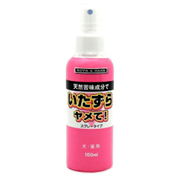 いたずらヤメて！スプレータイプ１５０ｍｌ