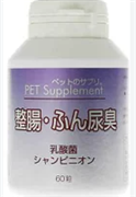 ペットのサプリ。腸内環境・消臭 ６０粒