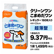 シーズイシハラ クリーンワン こまめだワン レギュラー 160枚