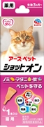 薬用ショットオン猫用０．８ｇ