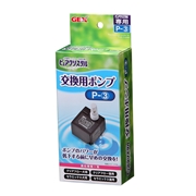 ピュアクリスタル交換用ポンプＰ－３ 定価：1,848円（税込）