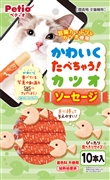 かわいくたべちゃうカツオソーセージ１０本 定価：239円（税込）