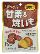 ほっくり甘栗＆焼いも４５ｇ 定価：217円（税込）