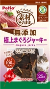 素材そのま猫無添加鮪ジャーキーＧＦ２５ｇ 定価：382円（税込）