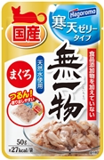 無一物パウチ寒天ゼリーまぐろ５０ｇ 定価：143円（税込）