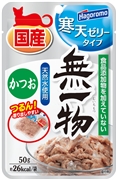 無一物パウチ寒天ゼリーかつお５０ｇ 定価：143円（税込）