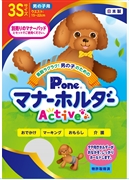 男の子用マナーホルダーＡｃｔｉｖｅ３Ｓ 定価：2,178円（税込）