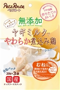 無添加煮込み鶏むねにく２０ｇ×３袋 定価：495円（税込）