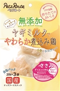 無添加煮込み鶏ささみ２０ｇ×３袋 定価：495円（税込）