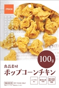 良品素材ポップコーンチキン１００ｇ 定価：305円（税込）