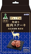 プレミアム角切り鹿肉ステーキ　１００ｇ 定価：858円（税込）