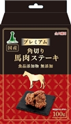 プレミアム角切り馬肉ステーキ　１００ｇ 定価：858円（税込）