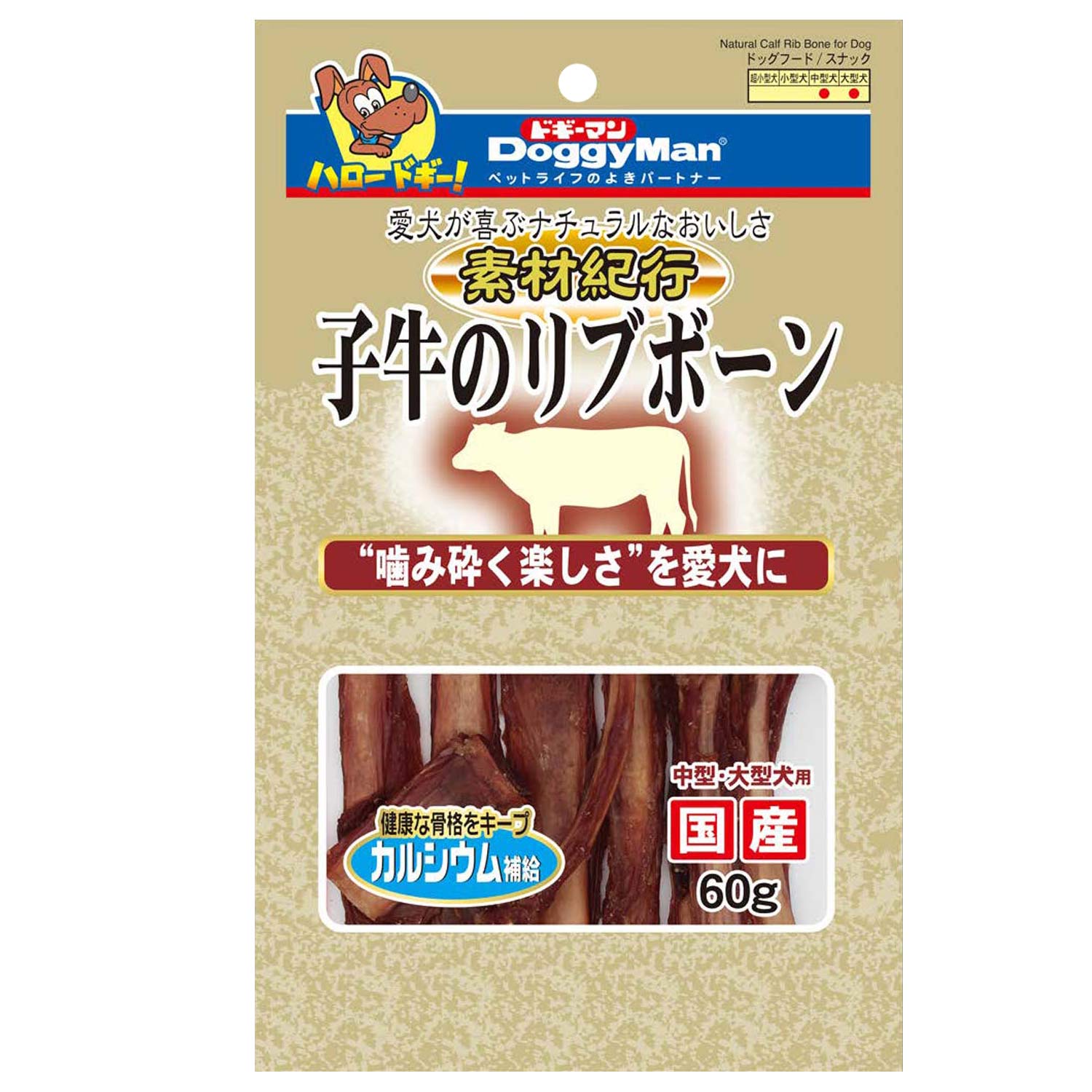 素材紀行子牛のリブボーン６０ｇ 定価：767円（税込）