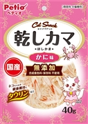 キャットSNACK乾しカマかに味40g　定価：437円（税込）