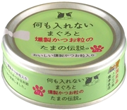 何も入れない鮪と燻製かつお粒のたま伝説70g　定価：162円（税込）