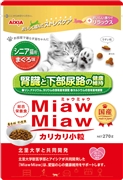 Miawカリカリ270gシニア猫まぐろ味　　定価：624円(税込)