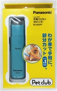 犬用バリカン部分カット用ER803PP－A　　定価：6,050円(税込)