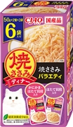 焼ささみディナー焼ささみバラエティ50g6袋　　定価：638円(税込)