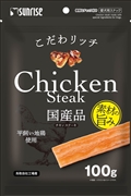 こだわリッチ　チキンステーキ100g　定価：327円（税込）