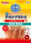 素材そのままチキンアキレススティック50g　定価：547円（税込）