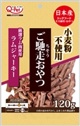 ご馳走おやつラムジャーキー120g　定価：382円（税込）