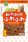 新鮮砂肝　ふわふわ　猫用30g　　定価：343円(税込)