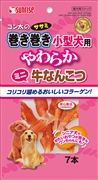 ササミ巻き巻き小型犬やわらか牛なんこつ7本　定価：250円（税込）