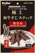 極上和牛すじスティック70g　定価：437円（税込）