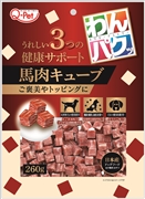 わんパクッ　馬肉キューブ260g　定価：437円（税込）