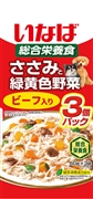 ささみと緑黄色野菜ビーフ　3袋　　定価：272円(税込)