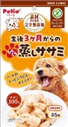 素材そのまま３ヶ月ひとくち蒸しササミ４５ｇ 定価261円