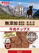 素材そのまま牛肉チップス７０ｇ 定価580円