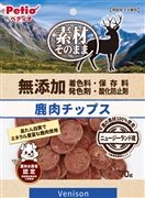 素材そのまま鹿肉チップス７０ｇ 定価580円