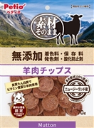 素材そのまま羊肉チップス７０ｇ 定価580円